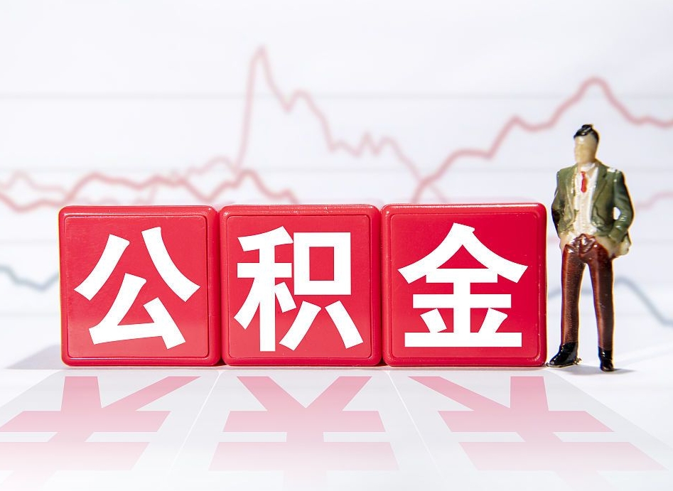 汉川两年的住房公积金能取多少钱（2年公积金能取多少）