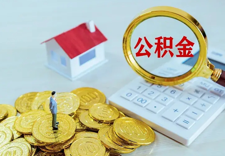 汉川住房公积金多少可以取出来（公积金多少能提取出来）